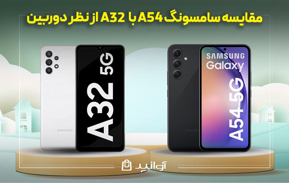 بررسی و مقایسه دوربین‌ها و ظرفیت باتری گوشی A54 و A32