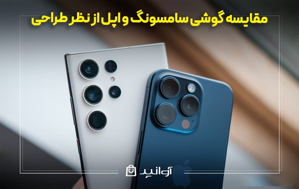 مقایسه گوشی سامسونگ و اپل از نظر طراحی