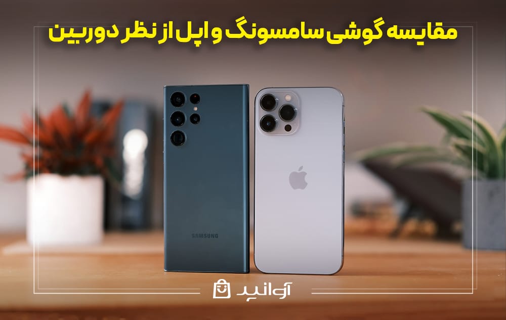 مقایسه گوشی سامسونگ و اپل از نظر دوربین