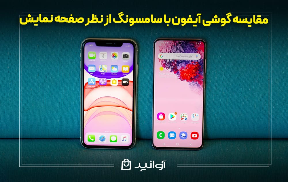 مقایسه گوشی آیفون با سامسونگ از نظر صفحه نمایش