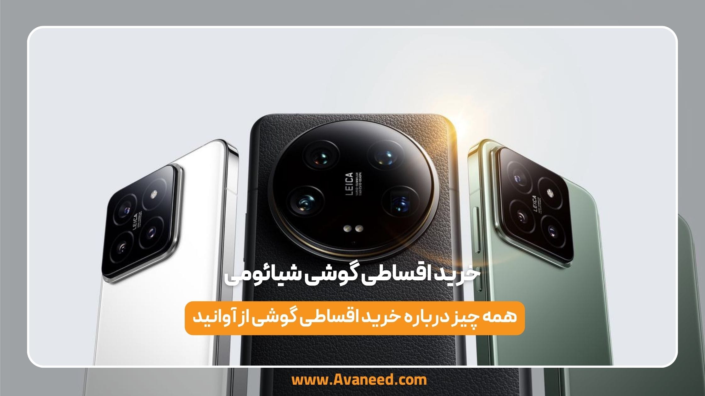 خرید قسطی گوشی شیائومی