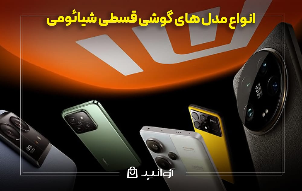 انواع مدل های گوشی قسطی شیائومی