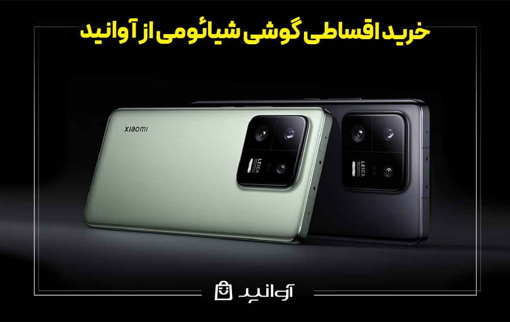 خرید اقساطی گوشی شیائومی از آوانید