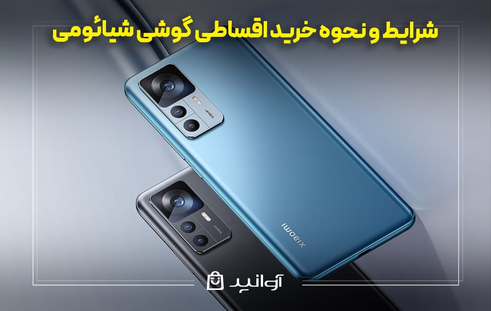شرایط و نحوه خرید اقساطی گوشی شیائومی