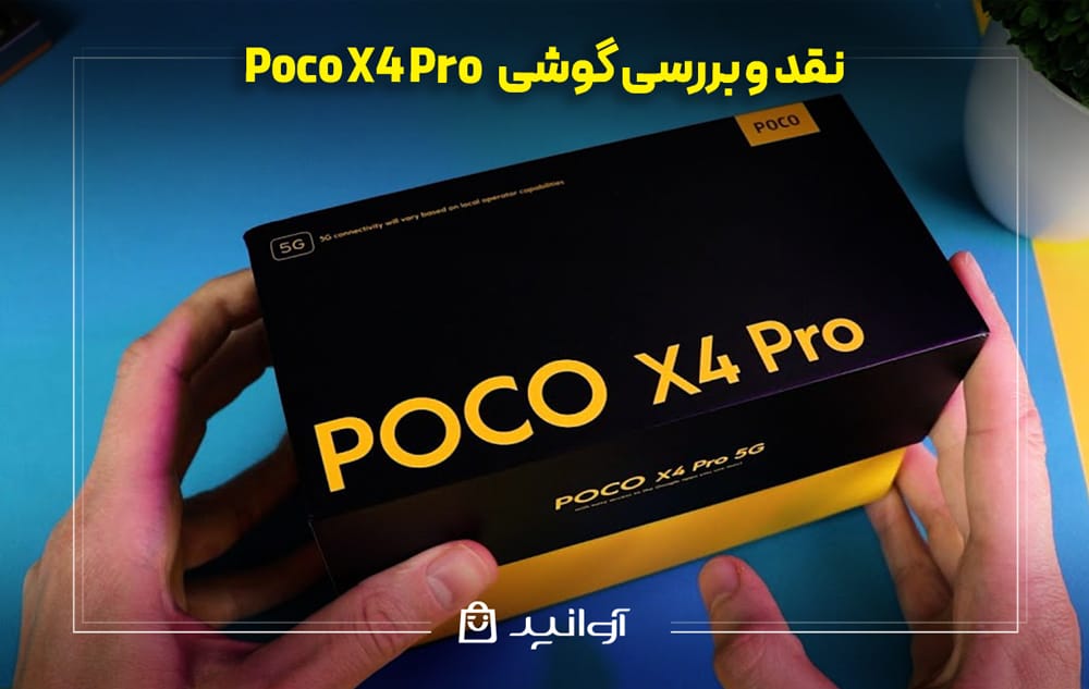 نقد و بررسی گوشی شیائومی پوکو x4 پرو