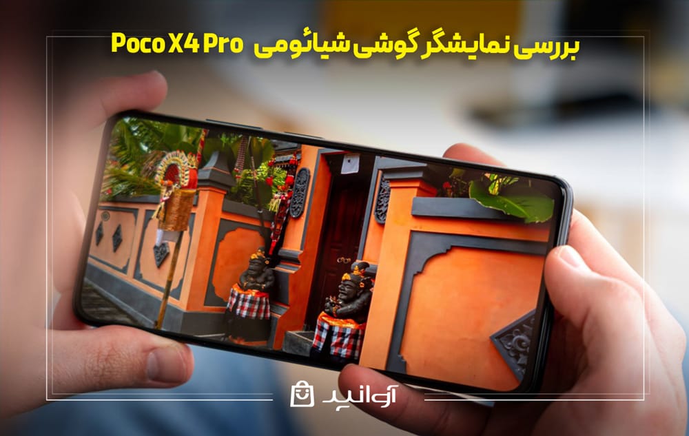 بررسی نمایشگر گوشی شیائومی x4 پرو