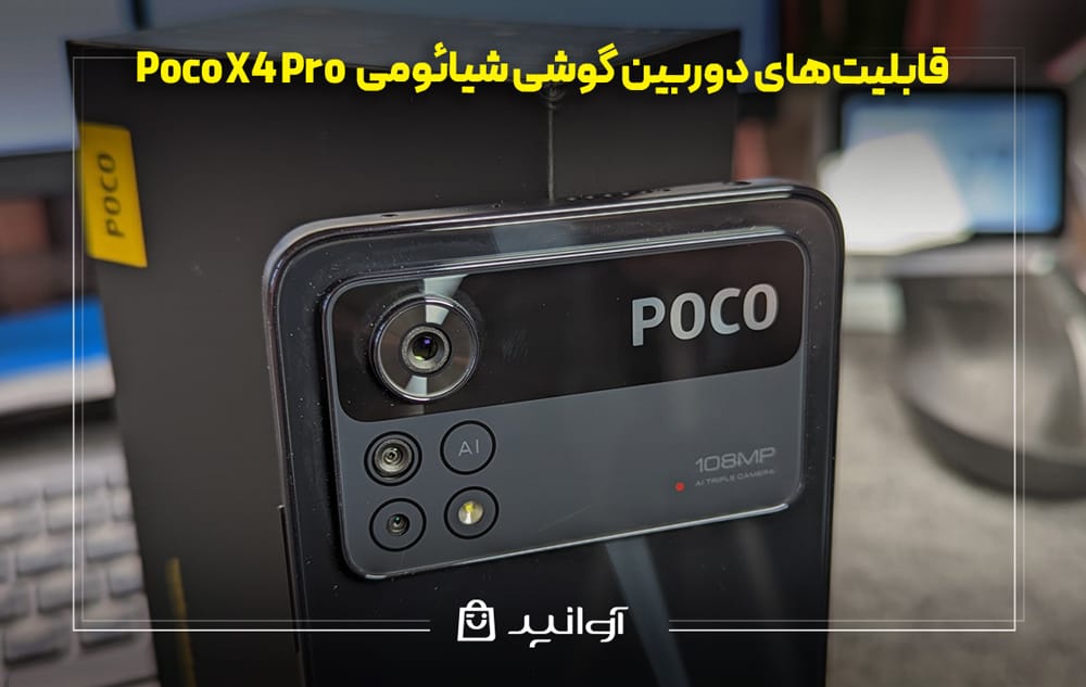 دوربین و جزئیات دوربین گوشی پوکو x4 شیائومی