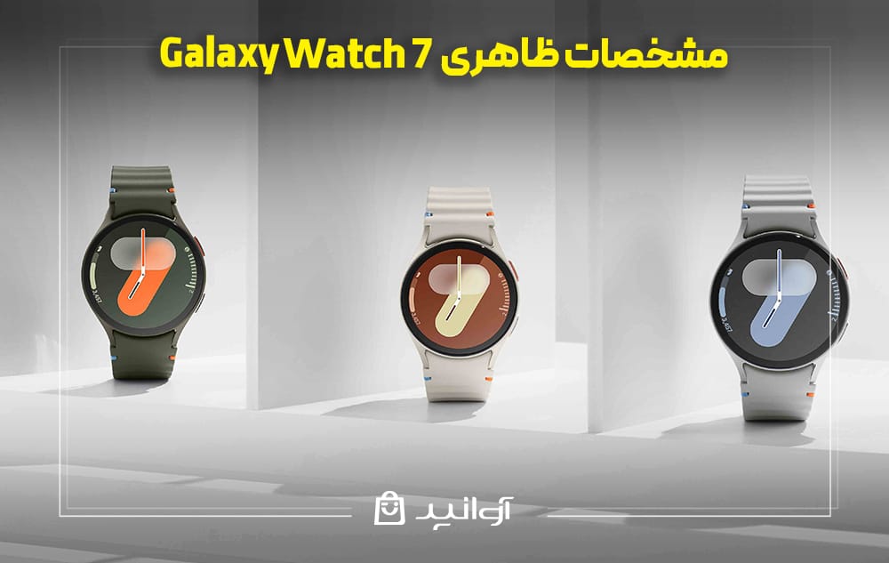 بررسی ظاهری Samsung Watch7 با طراحی منحصر به فرد