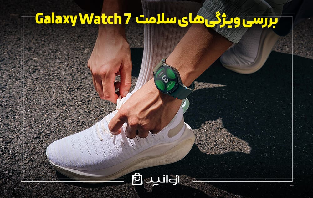 ویژگی های مخصوص سلامت ساعت هوشمند گلکسی واچ 7 سامسونگ