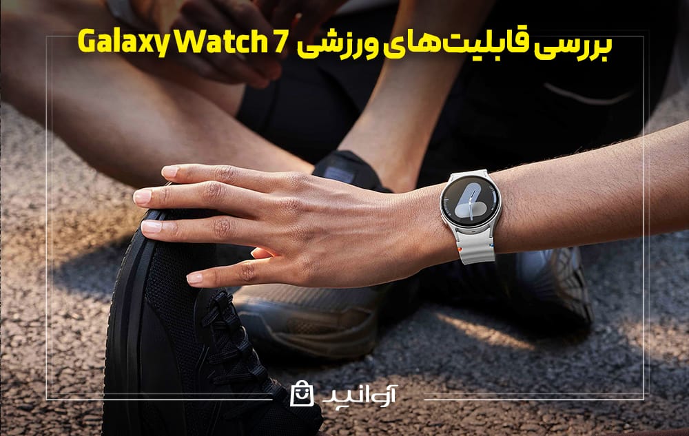 گلکسی واچ 7 برای ورزش و ویژگی های ورزشی آن