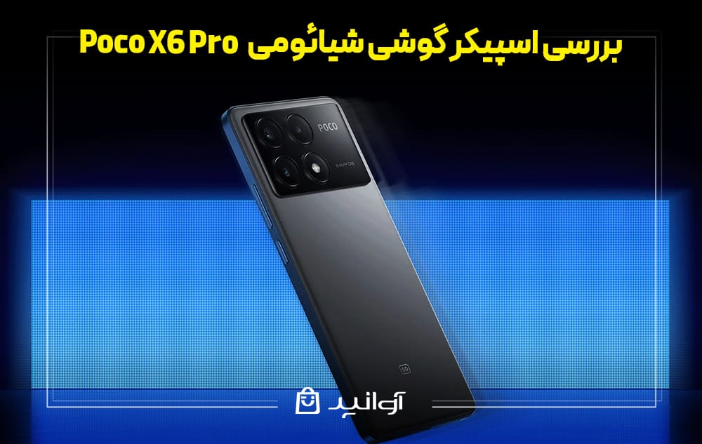 اسپیکر و قدرت پخش صدا گوشی شیائومی پوکو X6 Pro 
