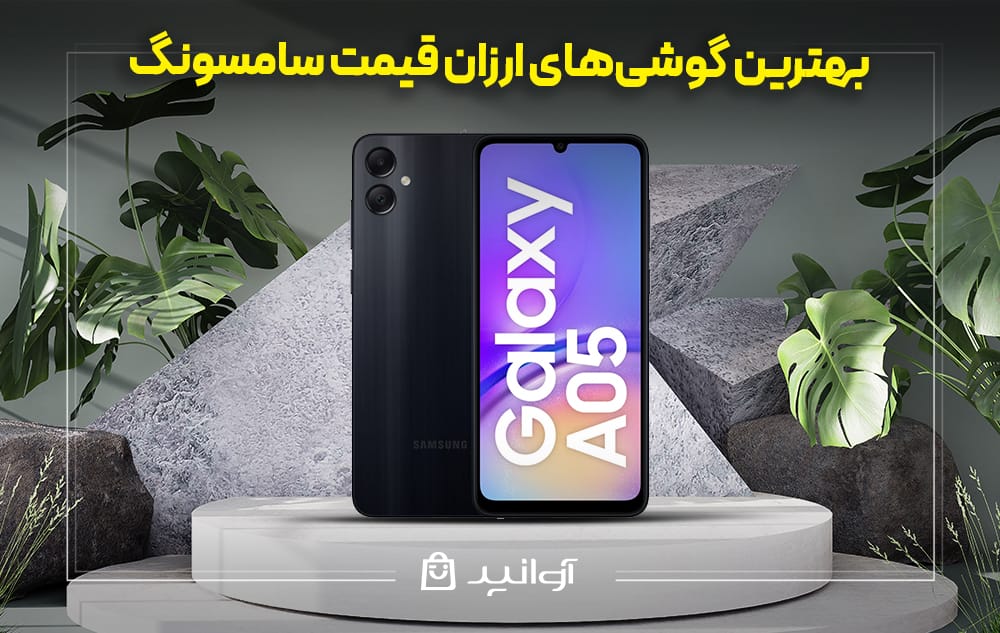 گوشی سامسونگ A05 با قیمت ارزان