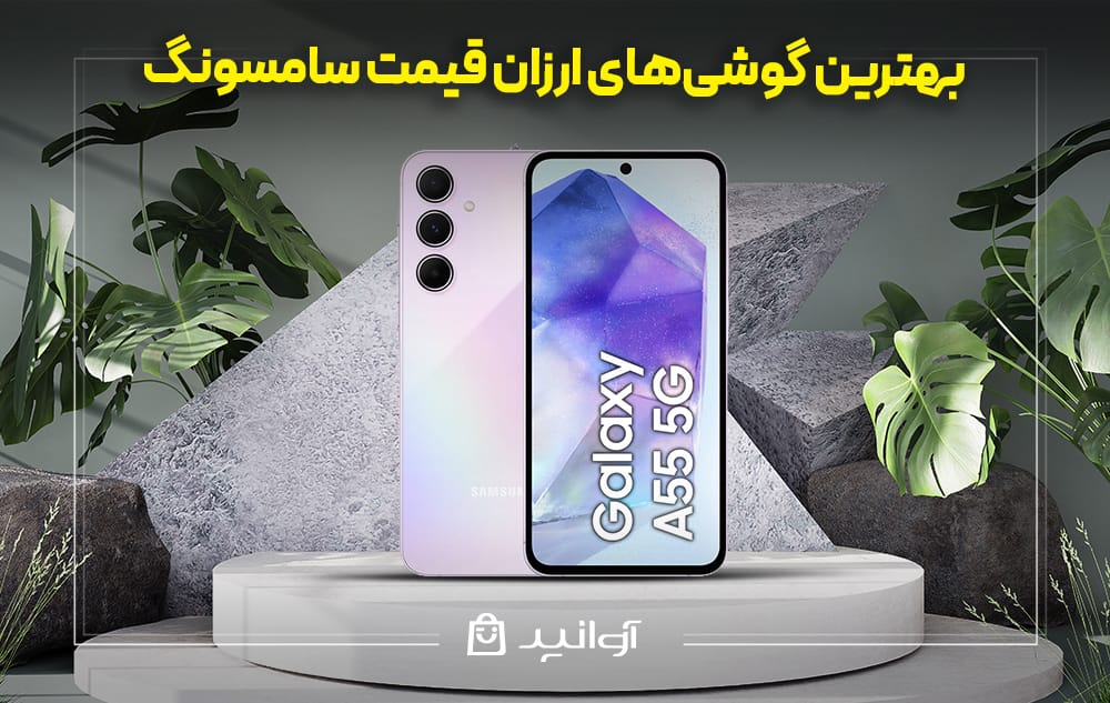 گوشی سامسونگ A55 نمای پشت و جلو