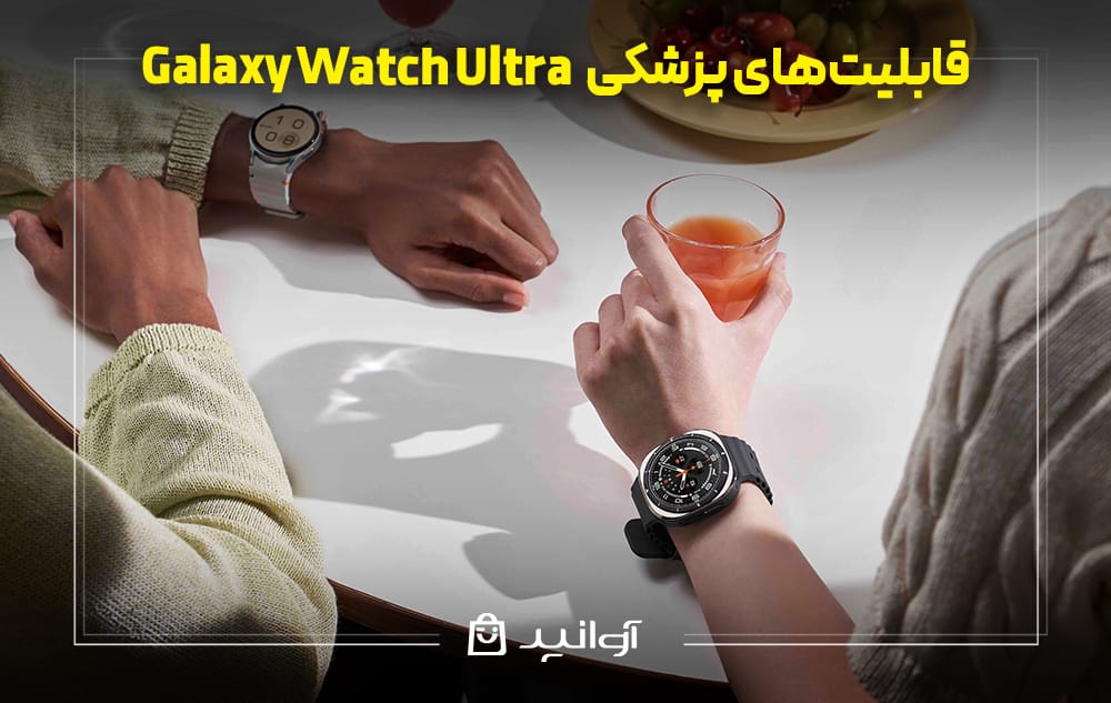 قابلیت‌های پزشکی و سلامت ساعت گلکسی واچ اولترا