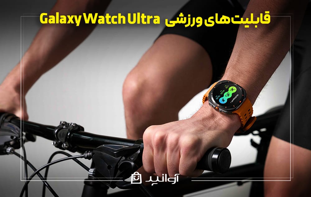 قابلیت‌های کمک به ورزش ساعت گلکسی واچ اولترا