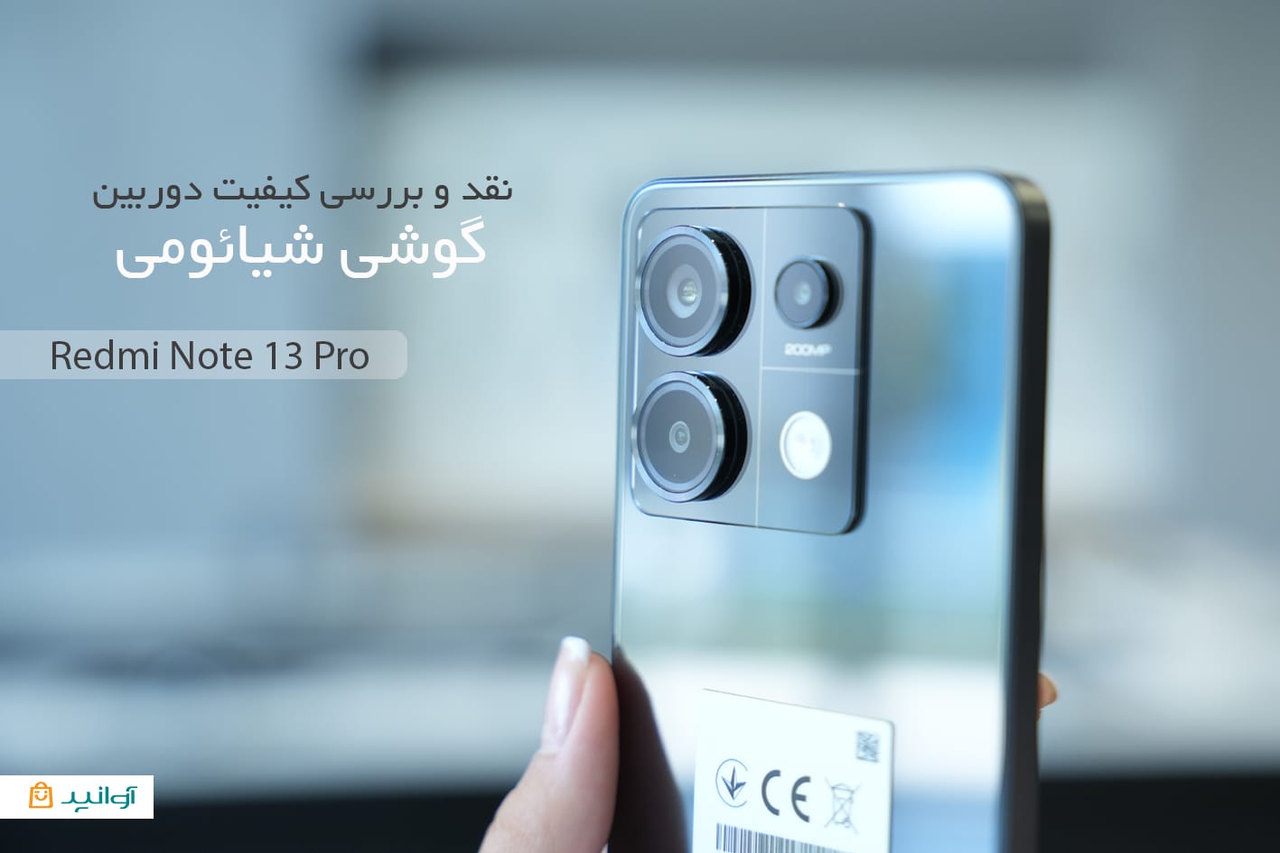 دوربین و فلش و سنسور های شیائومی نوت 13 پرو