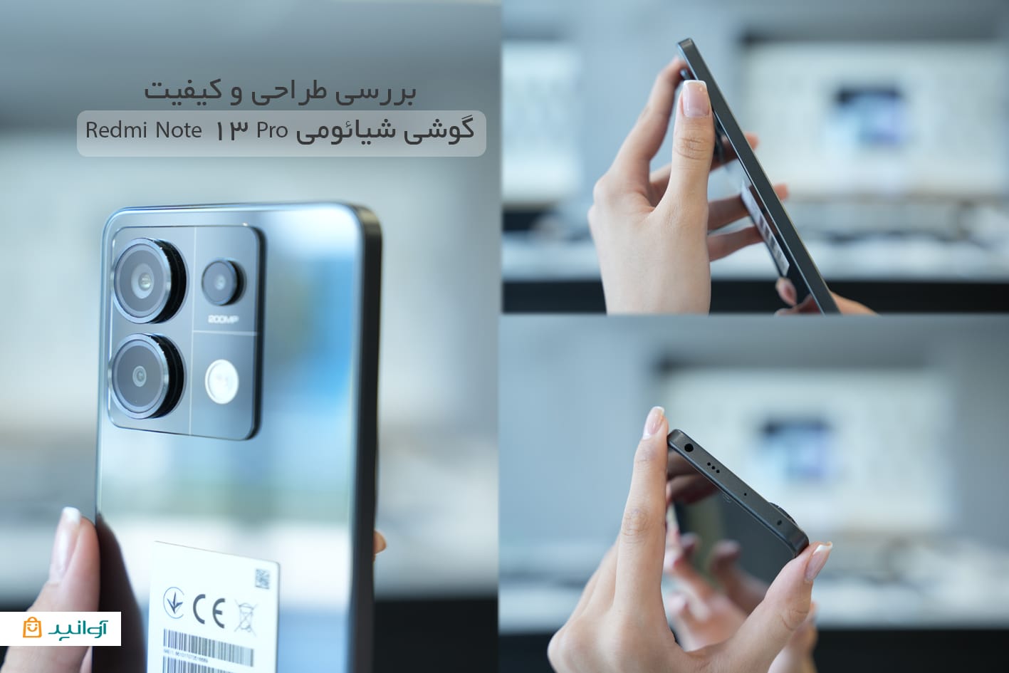 کیفیت طراحی و ساخت شیائومی نوت 13 پرو