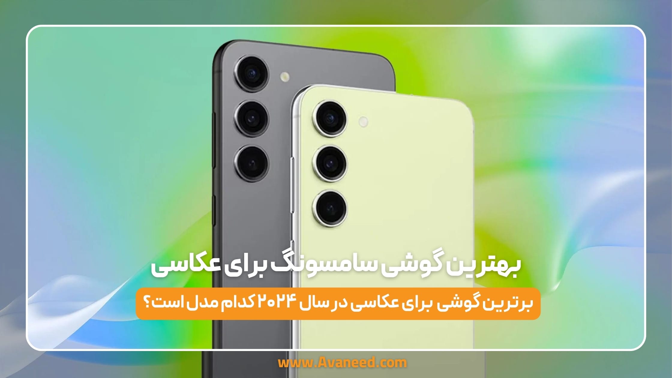 بهترین گوشی سامسونگ برای عکاسی