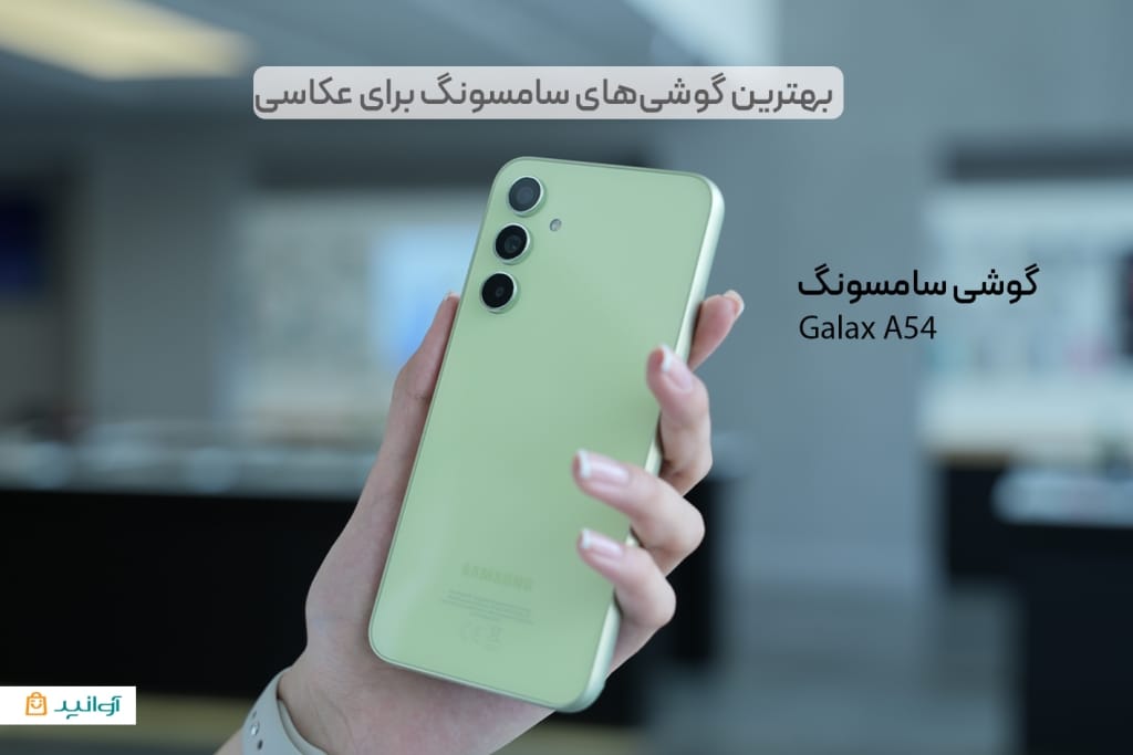 موبایل سامسونگ A54 با دوربین خوب برای عکاسی