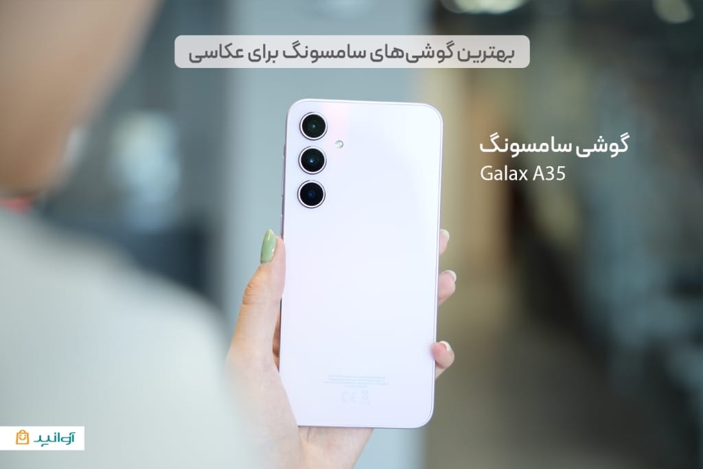 سامسونگ A35 از بهترین گوشی های سامسونگ برای عکاسی