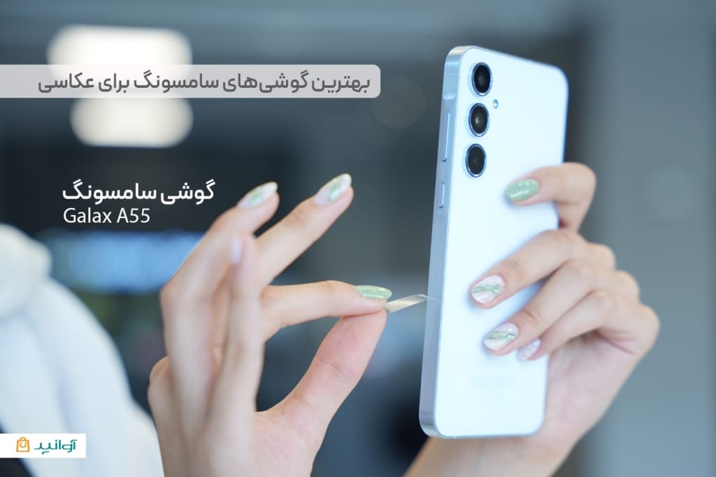 سامسونگ A55 گوشی مناسب عکاسی