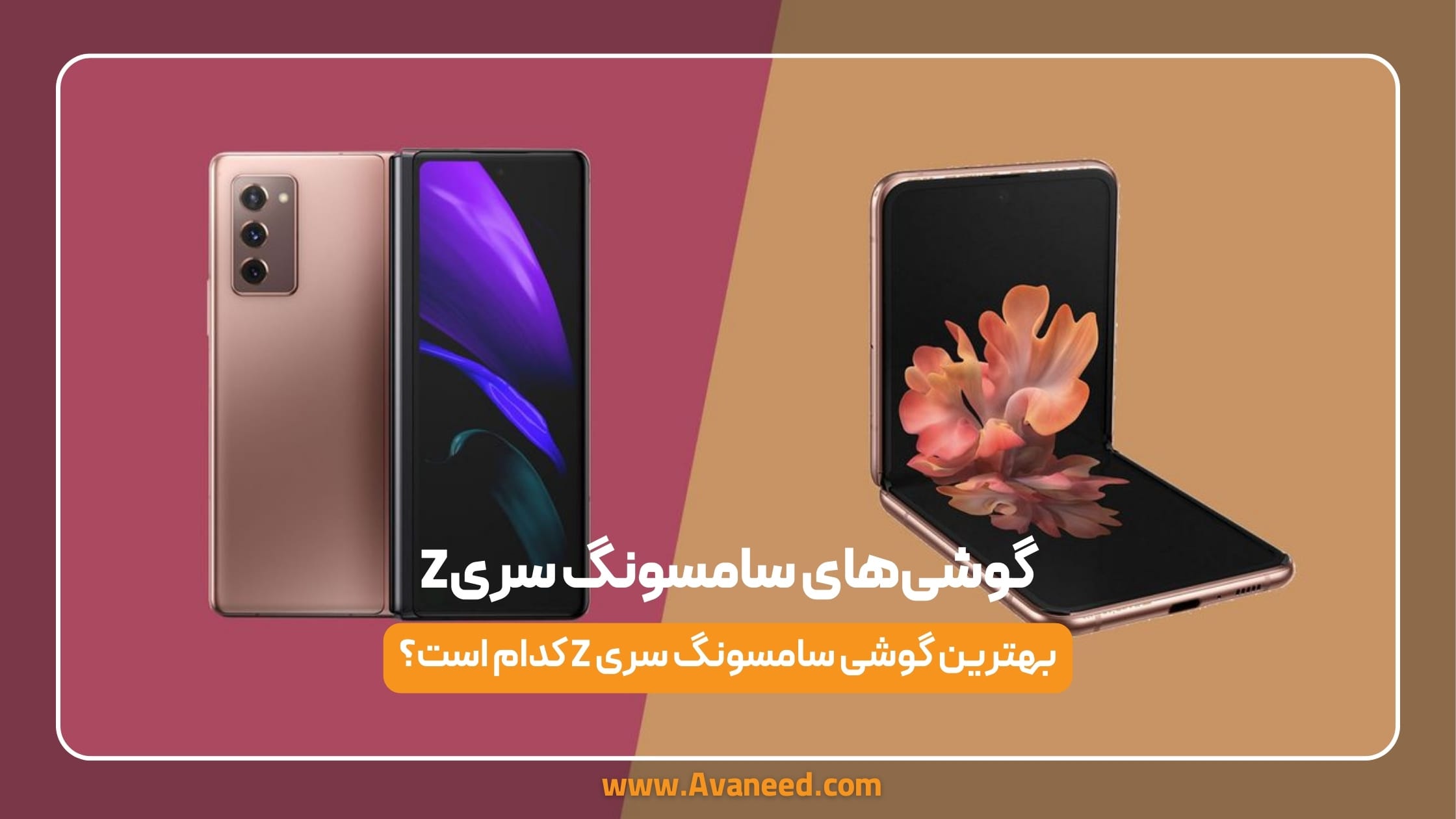 گوشی های سامسونگ سری z