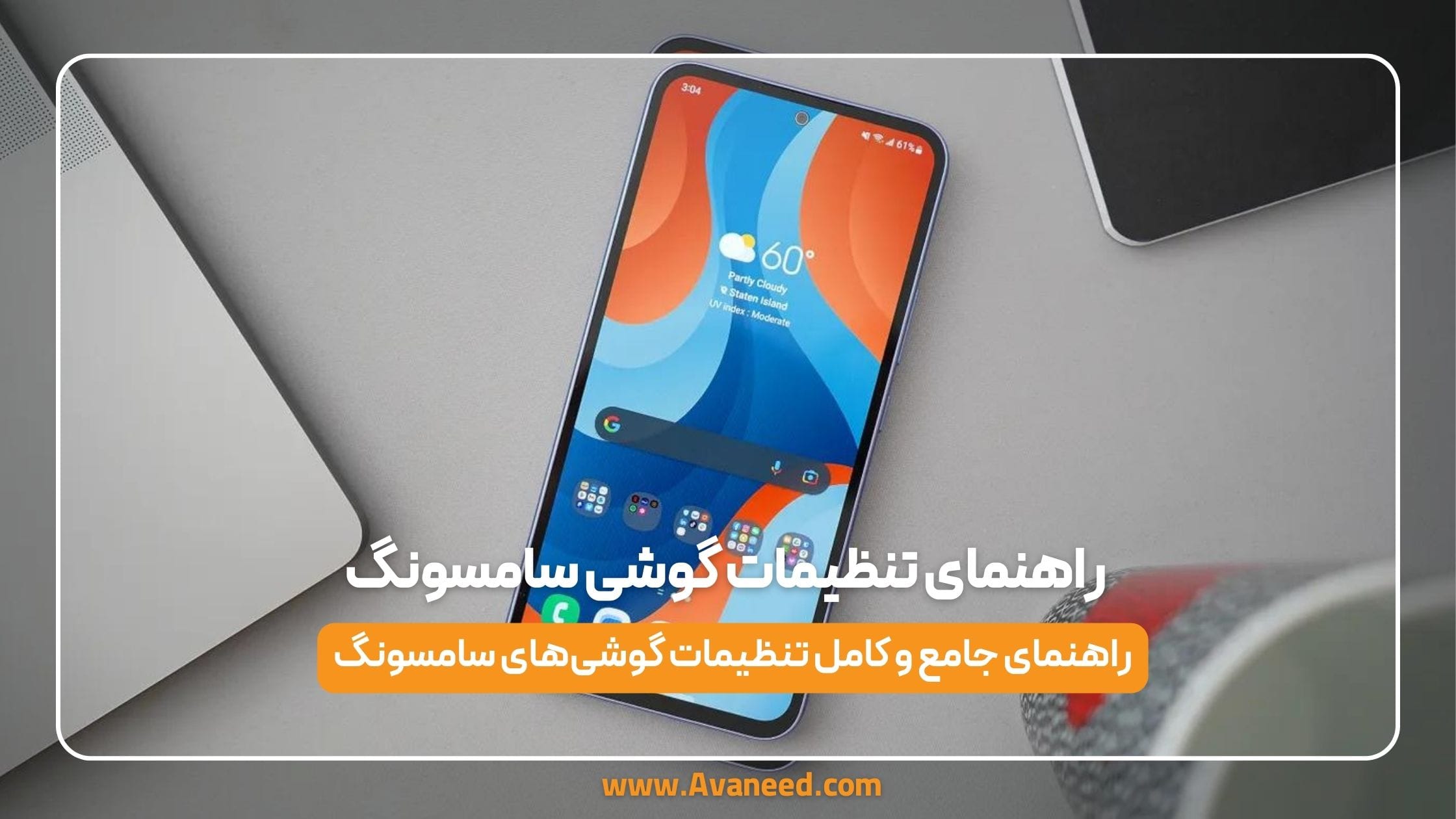 راهنمای تنطیمات گوشی سامسونگ