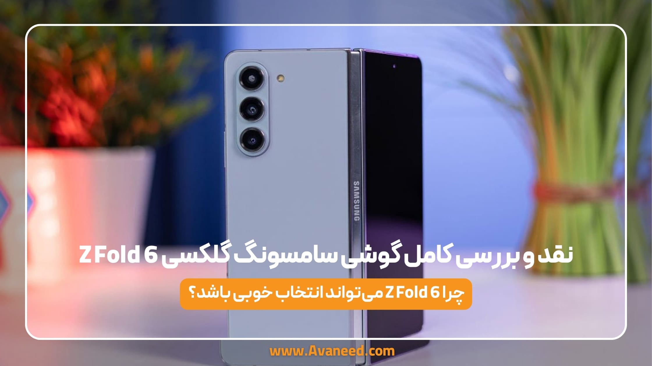 نقد و بررسی گوشی سامسونگ زدفولد 6