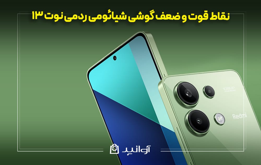 نقاط قوت و ضعف گوشی شیائومی ردمی نوت 13