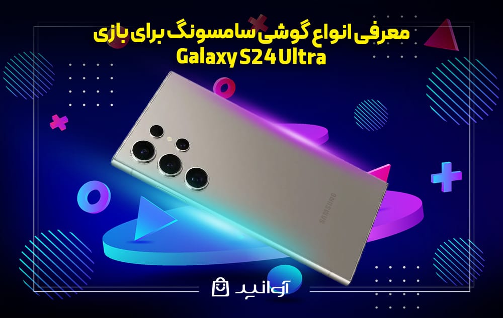 گوشی Galaxy S24 Ultra برای بازی