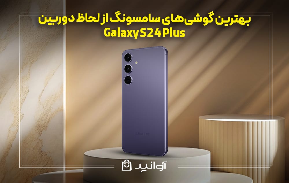 کیفیت دوربین سامسونگ Galaxy S24 Plus