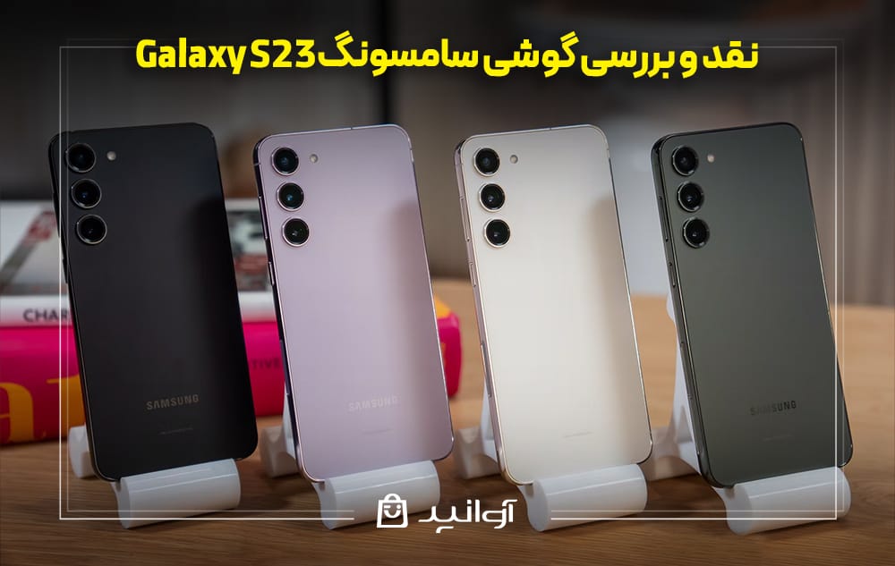 نقد و بررسی سامسونگ S23