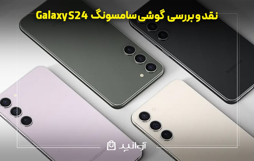 نقد و بررسی گوشی سامسونگ S24
