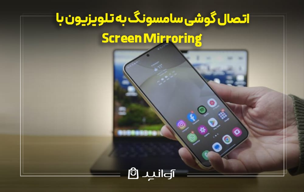 اتصال گوشی سامسونگ به تلویزیون از طریق Screen Mirroring