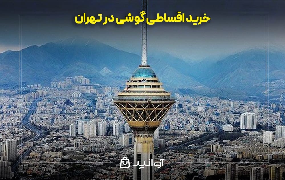 خرید قسطی گوشی در تهران