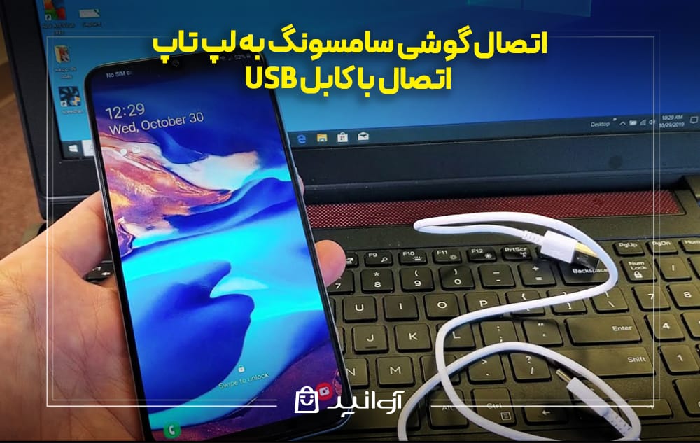 اتصال گوشی سامسونگ به لپتاپ با کابل USB