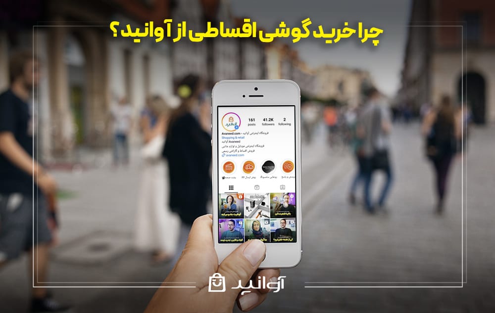 خرید گوشی اقساطی از آوانید