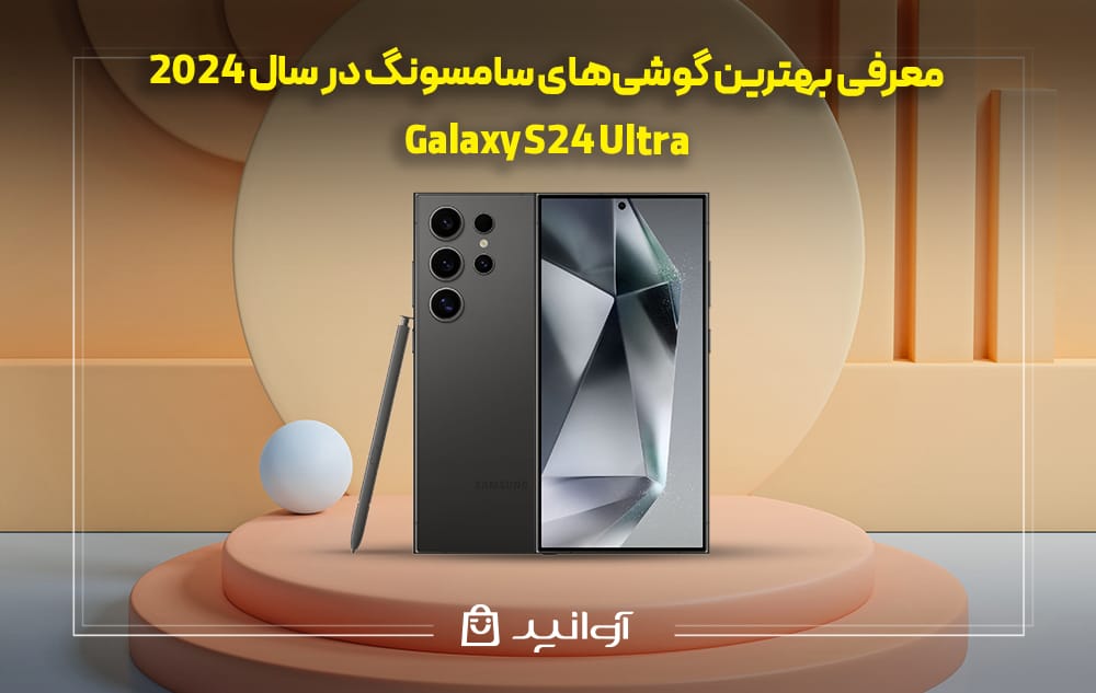 گوشی سامسونگ Galaxy S24 Ultra