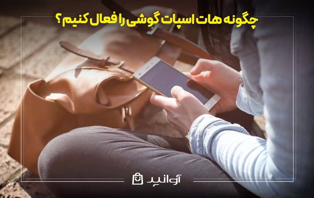 چگونه هات اسپات را فعال کنیم؟