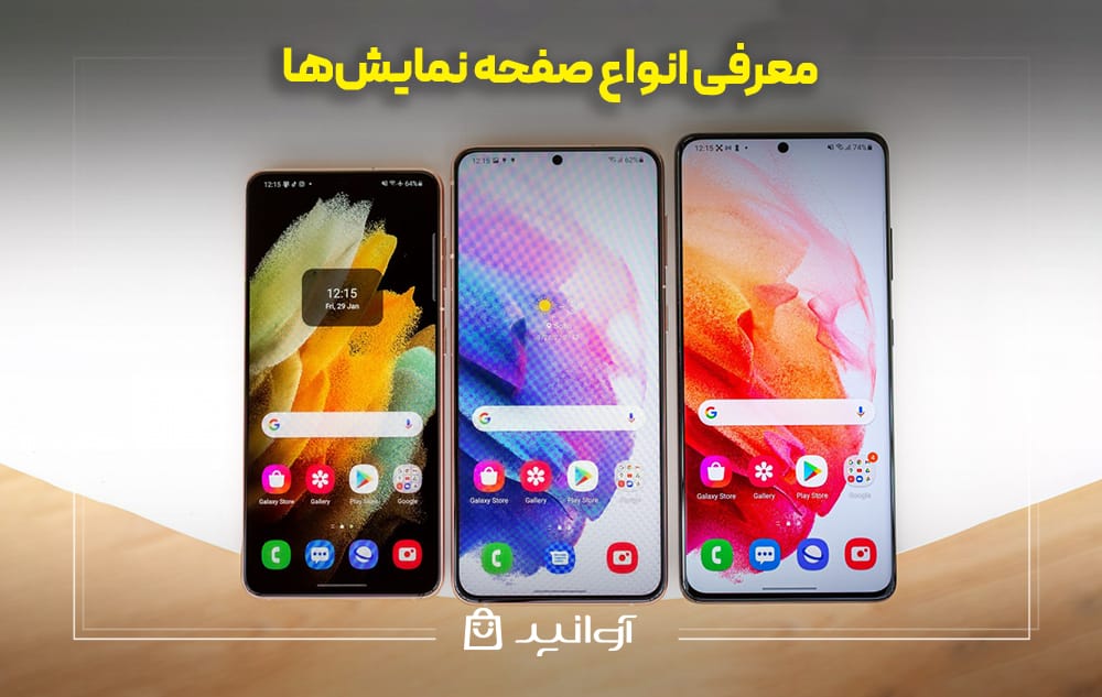معرفی انواع صفحه نمایش‌ها