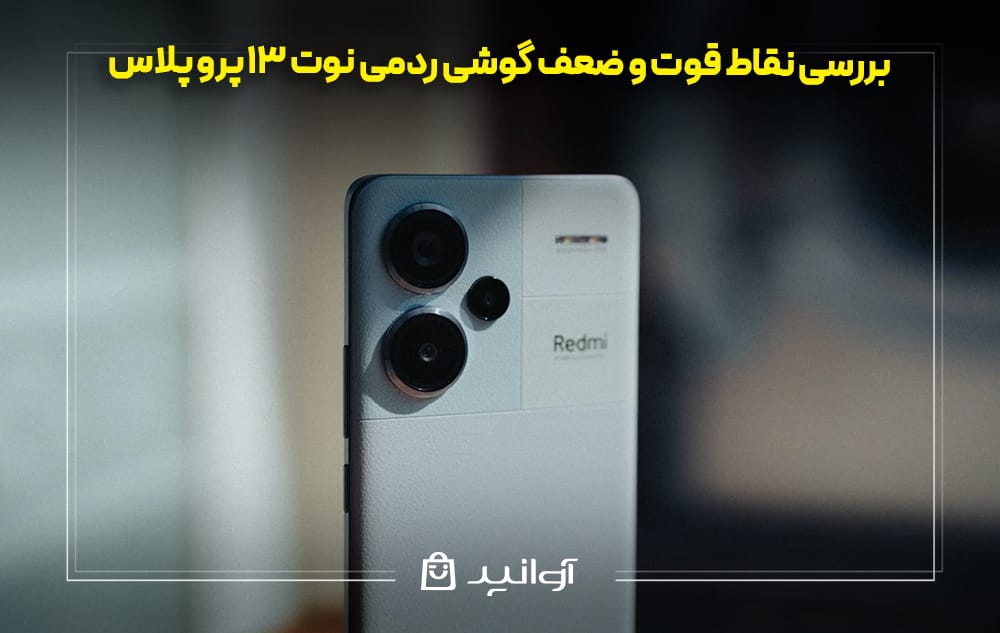 بررسی نقاط قوت و ضعف گوشی ردمی نوت 13 پرو پلاس