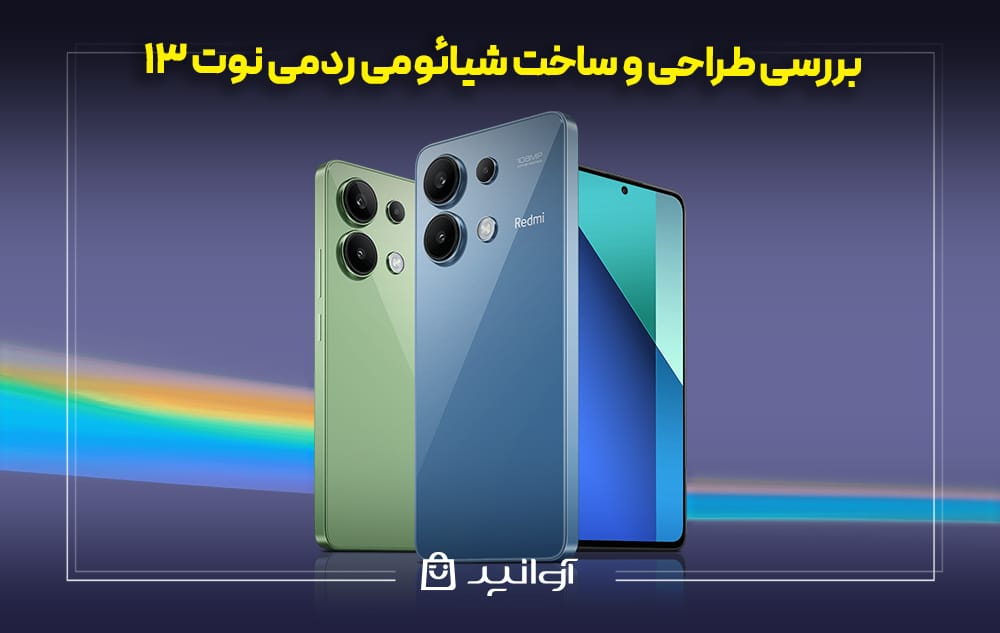 طراحی جذاب شیائومی ردمی نوت 13