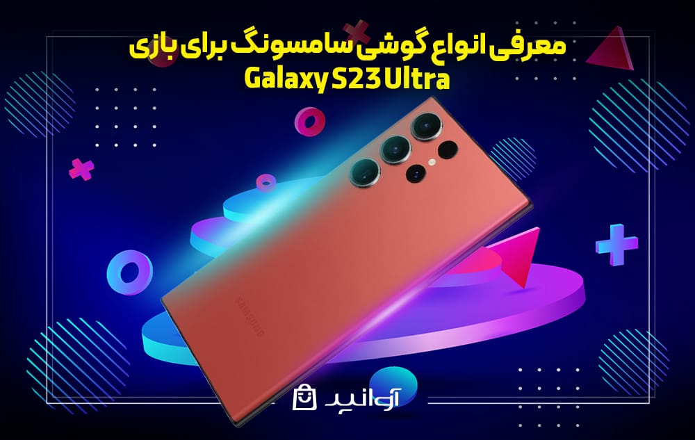 گوشی گلکسی S23 اولترا