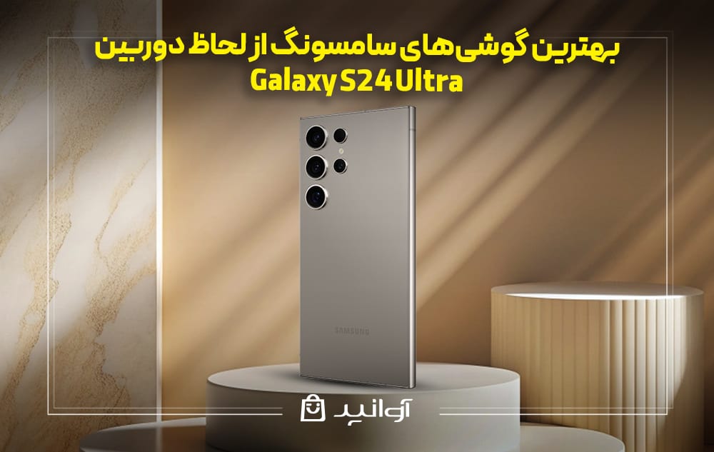 کیفیت دوربین Galaxy S24 Ultra