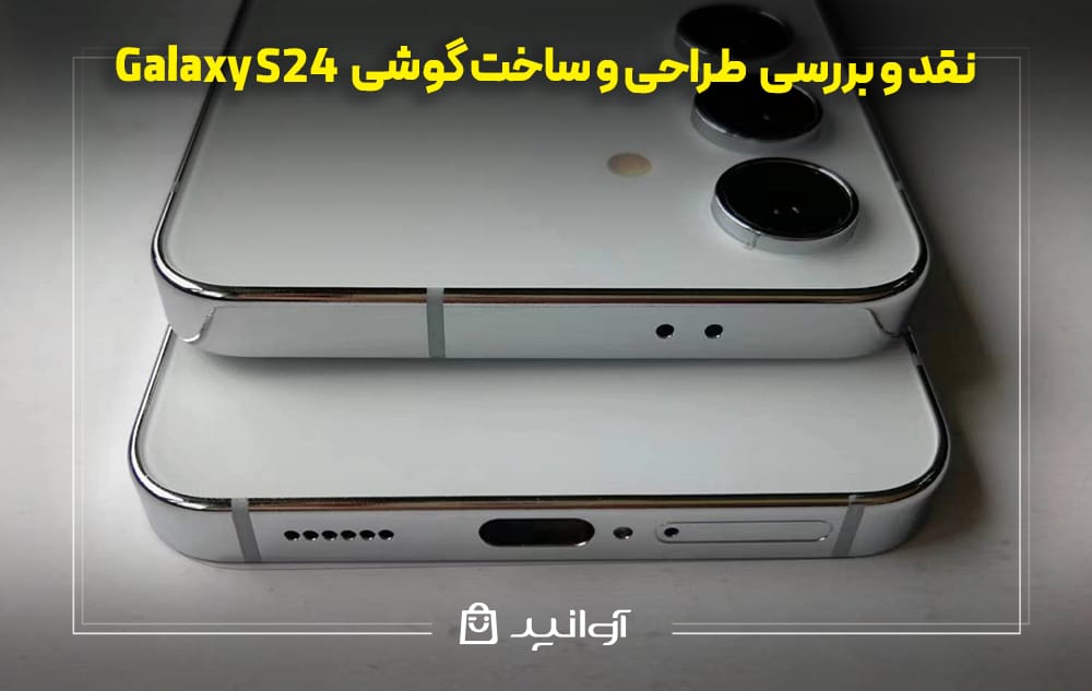 طراحی و ساخت سامسونگ S24