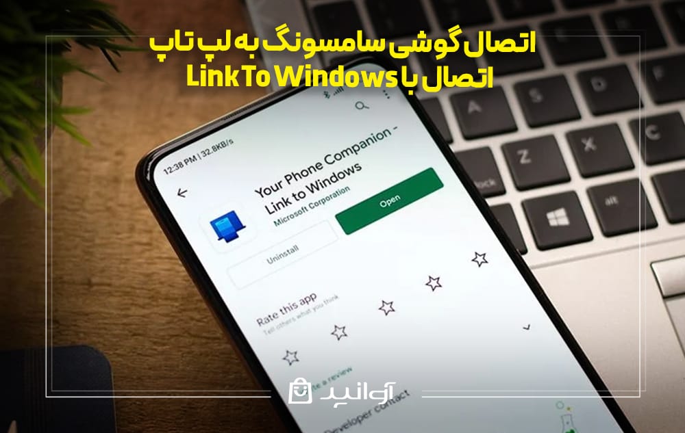 اتصال گوشی سامسونگ به لپ تاپ با Link to Windows