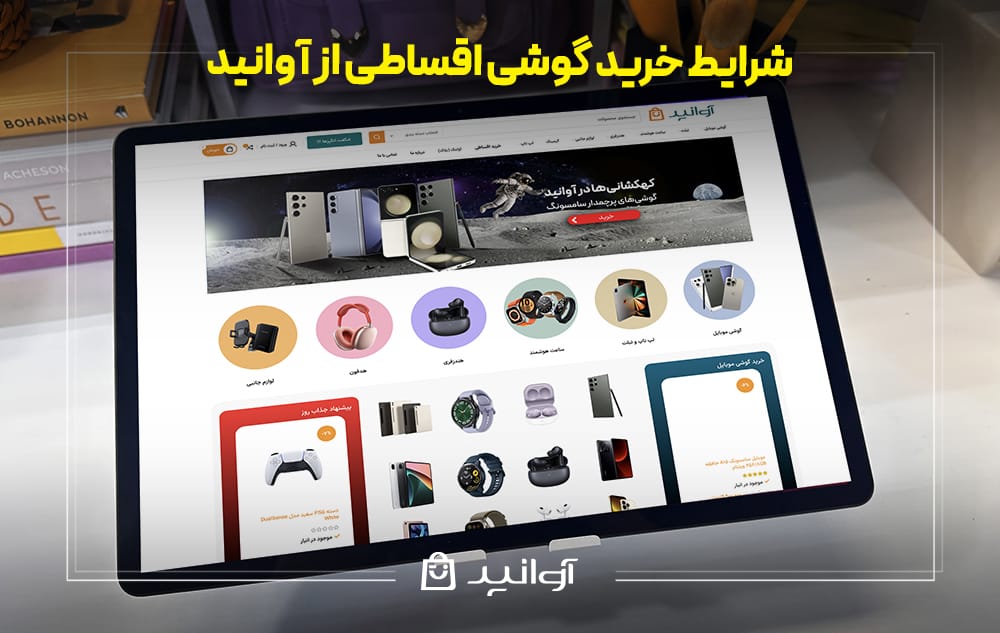 شرایط خرید گوشی اقساطی از آوانید