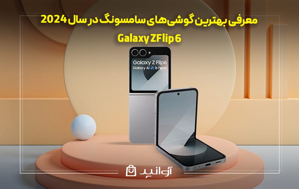 گوشی سامسونگ Galaxy Z Flip 6