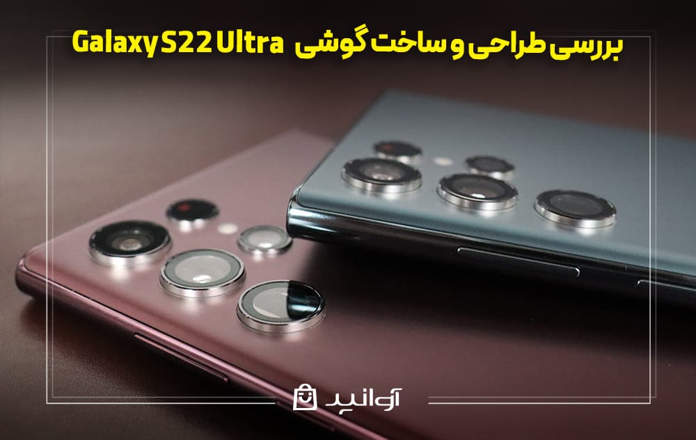 طراحی و ساخت گوشی سامسونگ S22 Ultra
