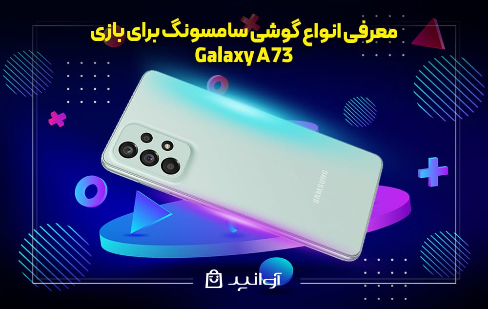 گوشی سامسونگ  Galaxy A73 برای بازی